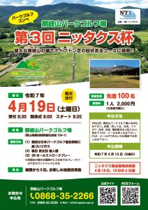 那岐山パークゴルフ場第3回ニッタクス杯　令和7年4月19日開催